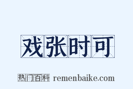 戏张时可是什么意思的图片